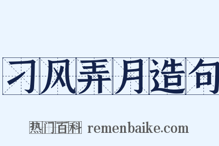 刁风弄月造句是什么意思的图片